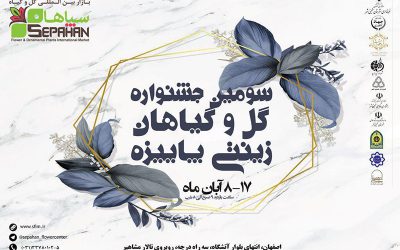 مسابقه عید تا عید بازار بین المللی گل و گیاه سپاهان