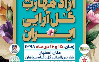 اولین دوره مسابقات آزاد مهارت گل آرایی ایران