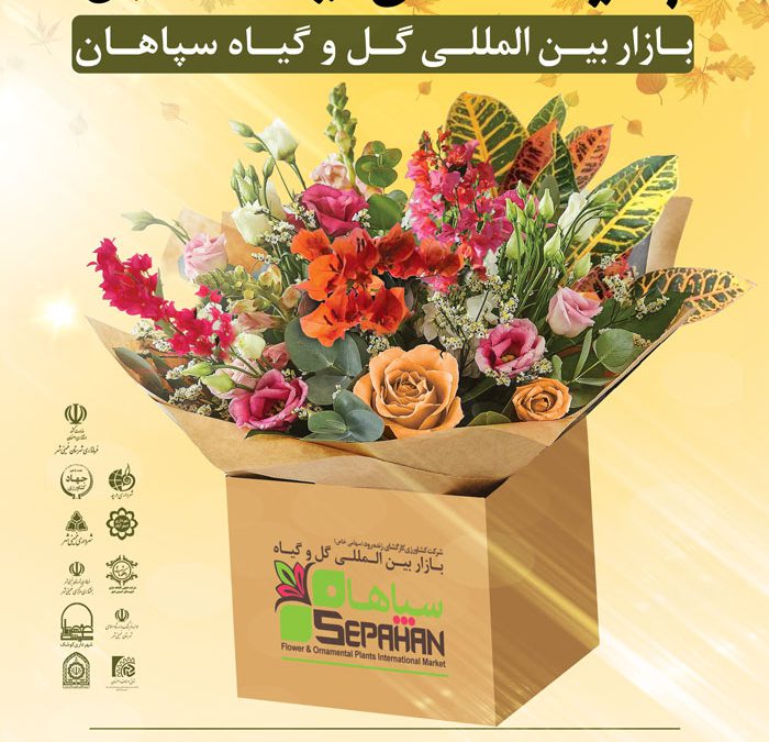 چهارمین جشنواره گل و گیاهان زینتی